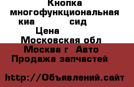 Кнопка многофункциональная киа Kia Ceed сид 2007 › Цена ­ 1 500 - Московская обл., Москва г. Авто » Продажа запчастей   